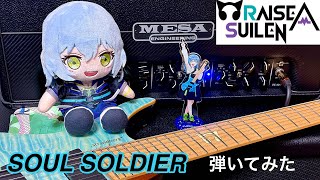 『SOUL SOLDIER 』 Short ver.弾いてみた RAISE A SUILEN ギター初心者323日目