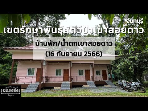 เขตรักษาพันธุ์สัตว์ป่าเขาสอยดาว