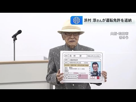 ９０歳の浜村淳さんが運転免許証を返納「９０歳にもなると勘違い、記憶違い、見間違い、聞き間違いがある」（2025年2月4日）