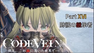 【CODE VEIN】抗え、この血に渇いた世界で… Part XⅥ【肺骸の継承者】