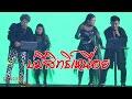 Cover Version เพลง บ่มีสิทธิ์เหนื่อย รวมศิลป