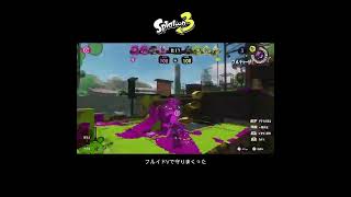 【スプラ3】フルイドVで守りまくった #スプラトゥーン3 #スプラトゥーン #スプラ #フルイドv #ガチアサリ
