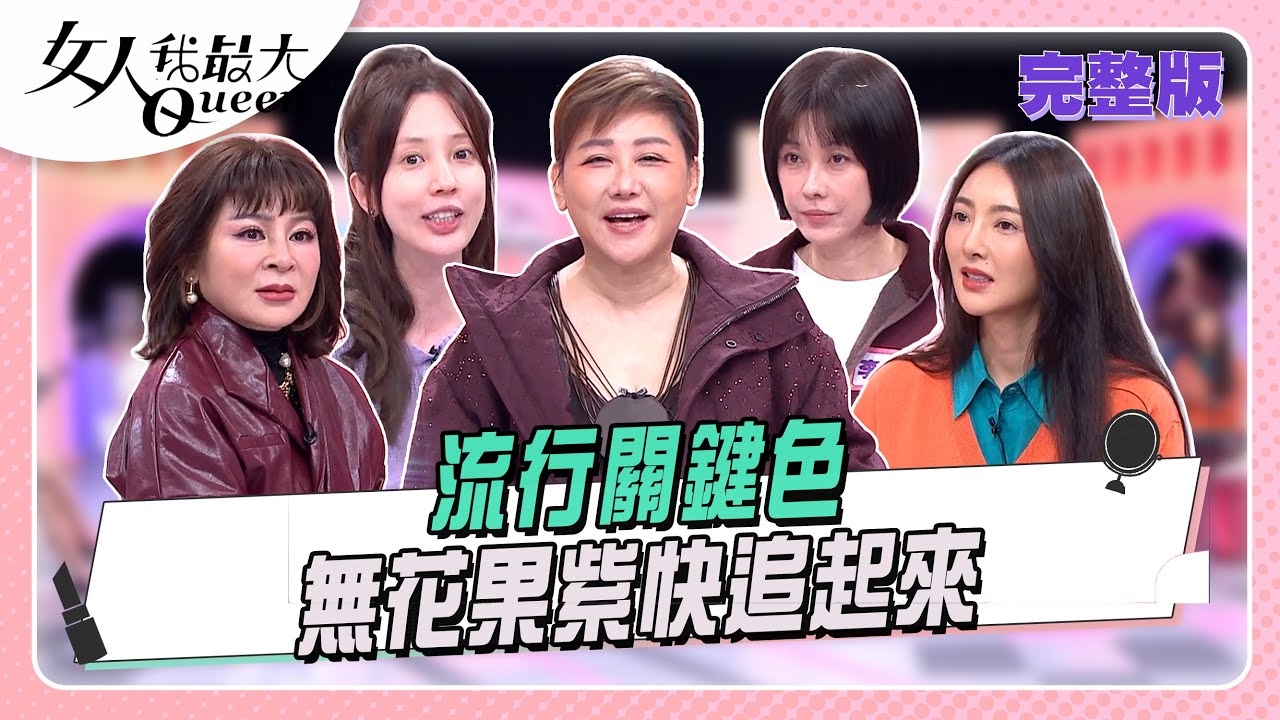 2026大勢流行關鍵色「無花果紫」！撞色穿搭更顯時尚俐落   女人我最大 20260105