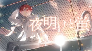 夜明けと蛍 piano ver. - Coe. 歌ってみた【オリジナルMV】
