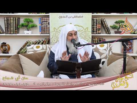  أبو شجاع ” فقه الجهاد ـ ضوابط الجهاد ولوازمه ”   تاريخ 25 10 2020 