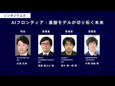 KEIO TECHNO-MALL 2023　シンポジウム④「AIフロンティア：基盤モデルが切り拓く未来」