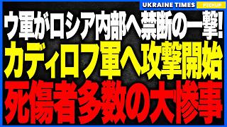衝撃ニュース！ウクライナ軍が“カディロフ”に実質的な宣戦布告！ロシア最恐アフマトが爆散壊滅し死傷者多数、後方支配に巨大亀裂！さらにカスピースクでは大型ドローンが市街に侵入し大爆発する異常事態が発生！