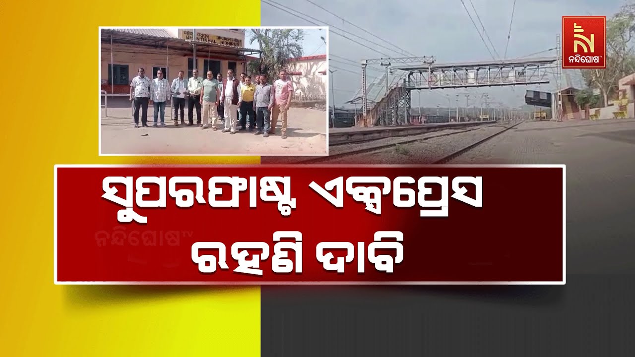 ଘଣ୍ଟିଖାଲ-ନିଧିପୁର ରେଲୱେ ଷ୍ଟେସନରେ ରହୁନି ସୁପରଫାଷ୍ଟ ଏକ?