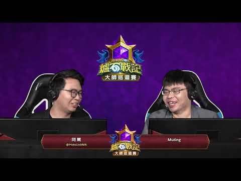 Kalaxz vs Turna ||《爐石戰記》大師巡迴賽 布加勒斯特站 瑞士制 - Day 1