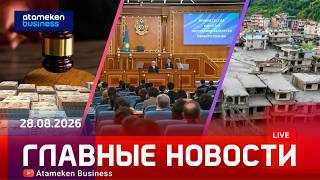  Главные новости | 28.08.2026