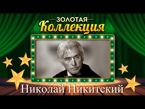 Николай Никитский - Золотая коллекция. Пчёлка и бабочка | Лучшие песни