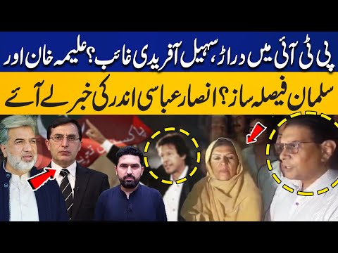Clash Emerge within PTI? Aleema Khan & Salman Akram Raja Decision Maker? Ansar Abbasi Reveals