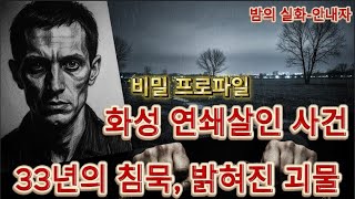 Download lagu [밤의 실화-안내자] 비밀 프로파일: DNA가 찾아낸 괴물, 33년 만에 밝혀진 소름 돋는 진실 | 이춘재 연쇄살인 mp3