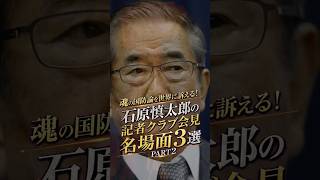 魂の国防論を世界に訴える！石原慎太郎の記者クラブ会見名場面3選part2 #石原慎太郎 #政治