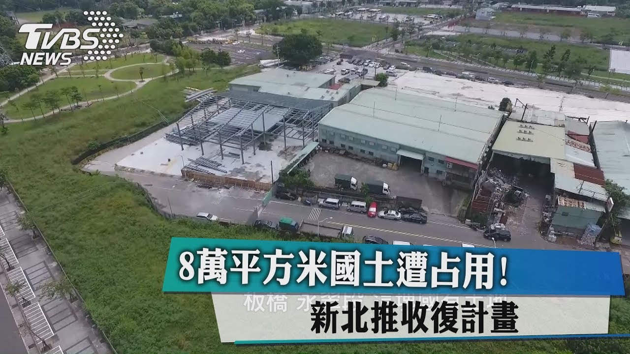 8萬平方米國土遭占用！新北推收復計畫
