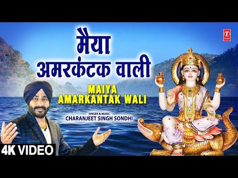 मैया अमरकंटक वाली Maiya Amarkantak Wali — watch video
