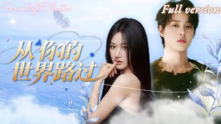 [Multi Sub]💕張晉宜x柯淳💕灰姑娘救下總裁后帶球跑，多年後華麗回歸卻被他嫌棄！當她決心搞實業時，總裁開始追妻火葬場！《從你的世界路過》全集#短劇 #女頻 #霸總 #chinesedrama