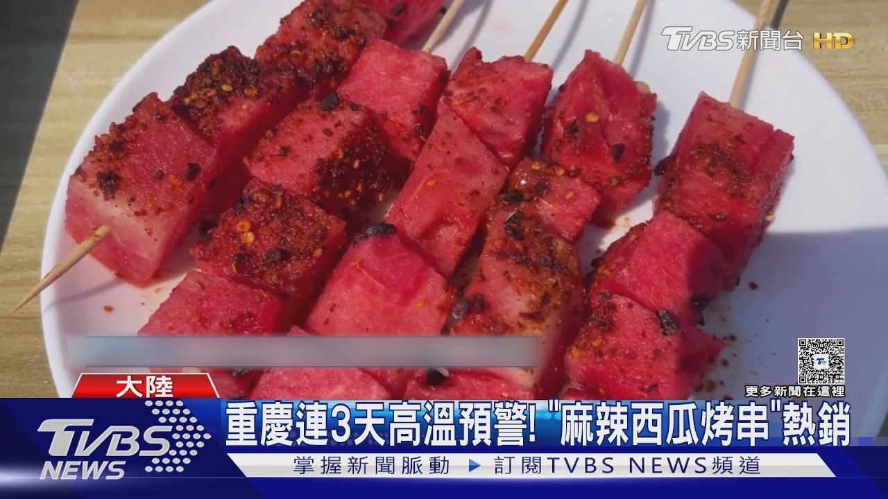 影音/冰火消暑!重慶「麻辣西瓜烤串」 泡泳池煮西瓜牛油鍋