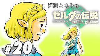 #20【ゲーム実況】ゼロから始めるゼルダの伝説 -ティアーズオブキングダム-