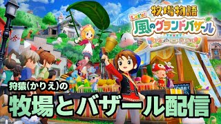 【牧場物語 Let's！風のグランドバザール】牧場物語で配信やります！　その3