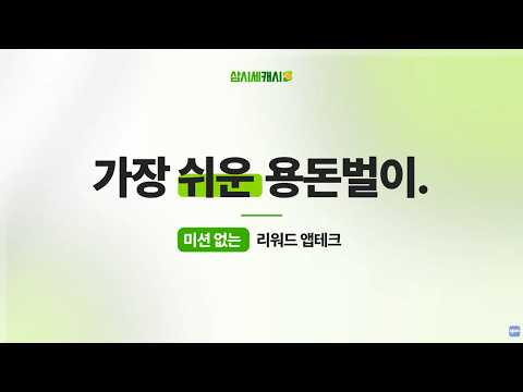 삼시세캐시 - 앱테크 리워드, 하루 세 번 돈버는 습관 video thumbnail