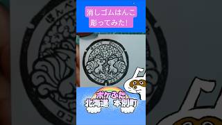 消しゴムハンコでポケふた北海道本別町彫ってみた #消しゴムハンコ #eraserstamp #ポケふた #ロコン #メタモン  #shorts