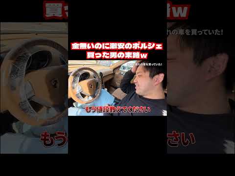 金無いのに激安のポルシェ買った男の末路ｗ