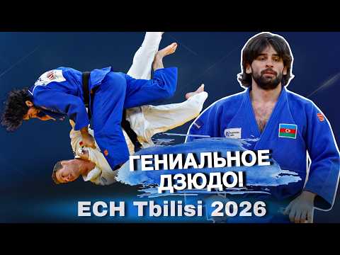 Азербайджанский дзюдоист Зелим Цкаев показал ГЕНИАЛЬНОЕ Дзюдо на чемпионате Европы Тбилиси 2026