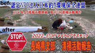 2022第205回長崎県支部 清掃活動報告