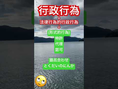 #行政 行為 #暗記 #記憶 #語呂合わせ