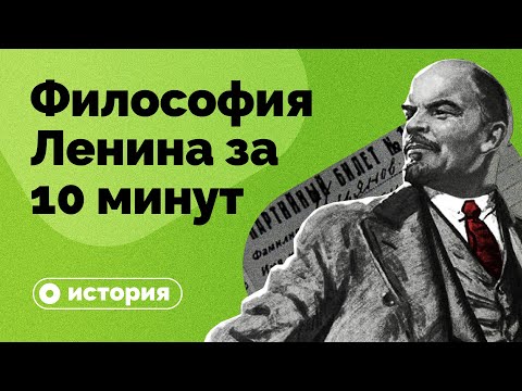 Философия Ленина за 10 минут
