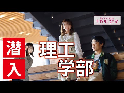 【密着】理工学部のとある一日に潜入#大和大学