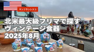 【vlog】北米最大級フリマ｜早朝6時入場で見つけたFire-King｜2025年8月