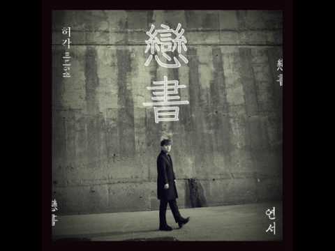 허각 (Huh Gak) - 그 바람 불면 (Wind Story) (Audio) [Mini Album - Rolling Music]