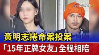 [問卦] 黃明志女友對他還蠻包容的？