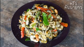 ผัดเผ็ดปลาไหล  #thaikitchen#อาหารเพื่อสุขภาพ#thaicusine