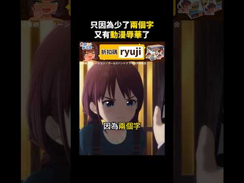 因為兩個字這部動漫又辱華了【少女樂團 吶喊吧】#少女樂團吶喊吧