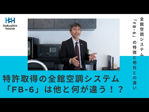 部屋にエアコンがないのに暖かい！？ホクシンハウス「FB-6」の仕組みをモデルハウスで体感！
