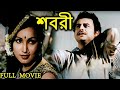 শবরী Sabari Bengali Old Hit Movie Bengali Classic Movies L Anup Kumar Subrata Chaterji
