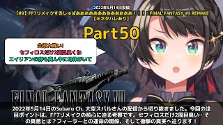 【Subaru Ch. 大空スバル】「セフィロスだけ2周目臭くね」 part50