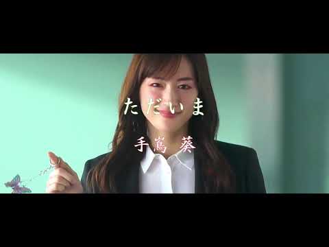 ただいま / 手嶌葵  　【綾瀬はるか】スライドショー　「天国と地獄」より