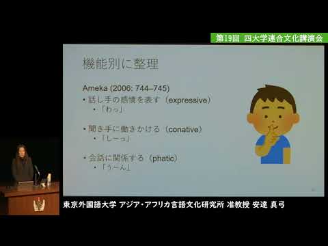 [四大学連合文化］第19回四大学連合文化講演会：講演①「ベトナム語感動詞研究の魅力～思わず口をついて出てしまうことば～」安達真弓（東京外国語大学 アジア・アフリカ言語文化研究所 准教授）