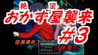 #3【おかず屋襲来】怪異事件ファイル～最終章～【実況プレイ】