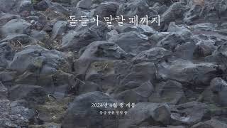 [돌들이 말할 때까지] 메인 예고편