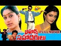 Apoorva Sahodarulu అపూర్వ సహోదరులు Telugu Full Movie Balakrishna Vijayas