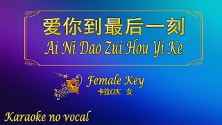 Download lagu 爱你到最后一刻 【卡拉OK (女)】《KTV KARAOKE》 - Ai Ni Dao Zui Hou Yi Ke (Female) mp3