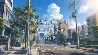 【AI音楽】暑さに負けず-Beat the heat-【夏BGM/ Summer Lofi】