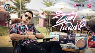 ខ្ញុំថាលេងទេ | លំ សុក្រិត [ OFFICIAL MV ] (អបអរសាទរពិធីបុណ្យចូលឆ្នាំខ្មែរ)