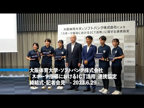 大阪体育大学×ソフトバンク「スポーツ指導におけるICT活用」連携協定締結（大阪体育大学）