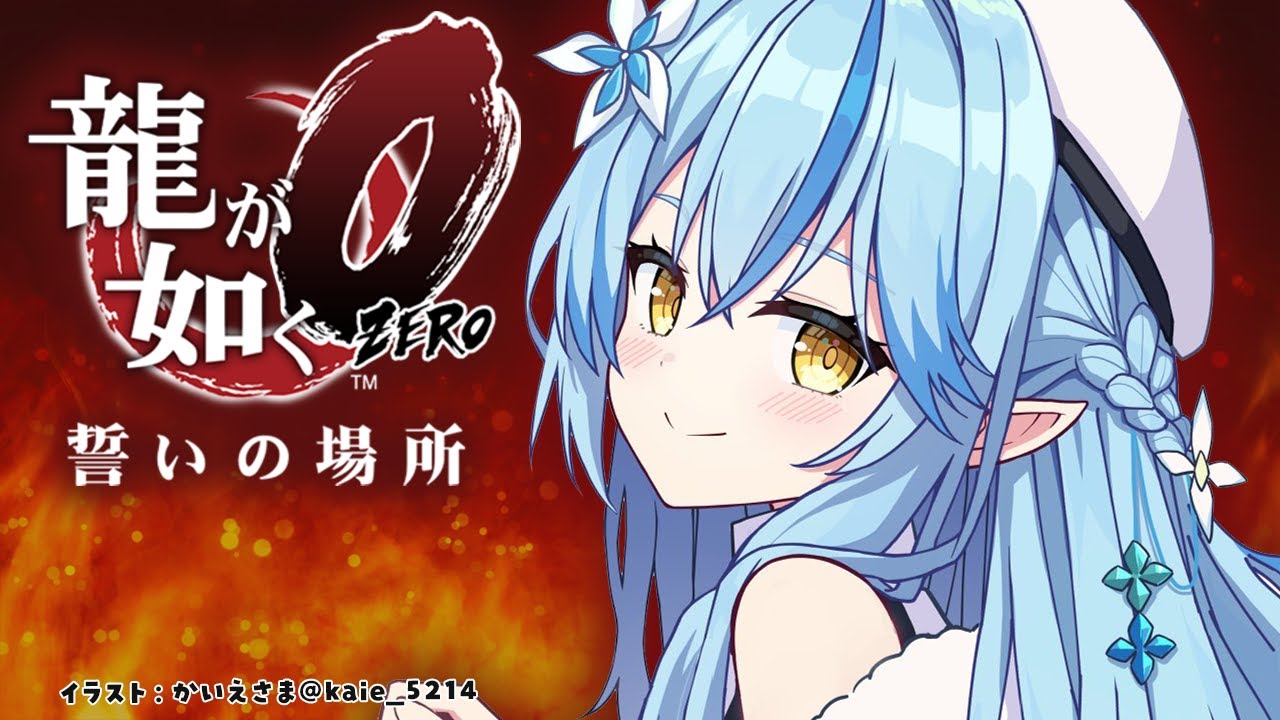 【龍が如く0 誓いの場所】#06|第十二章「欲望の巣窟」~桐生ちゃん&真島の兄さんでブチかましていくぞッ!!※配信内容にネタバレを含みます【 雪花ラミィ /ホロライブ】